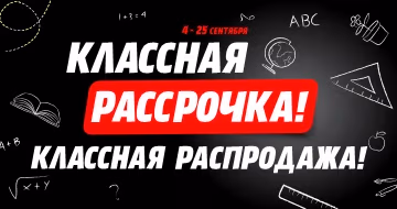 Классная рассрочка! Классная распродажа!