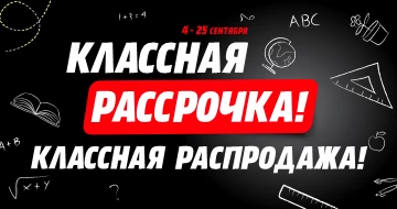Классная рассрочка! Классная распродажа!