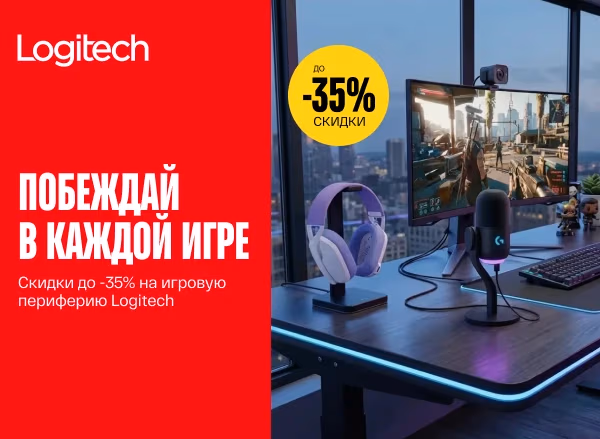 Скидки на игровую периферию Logitech