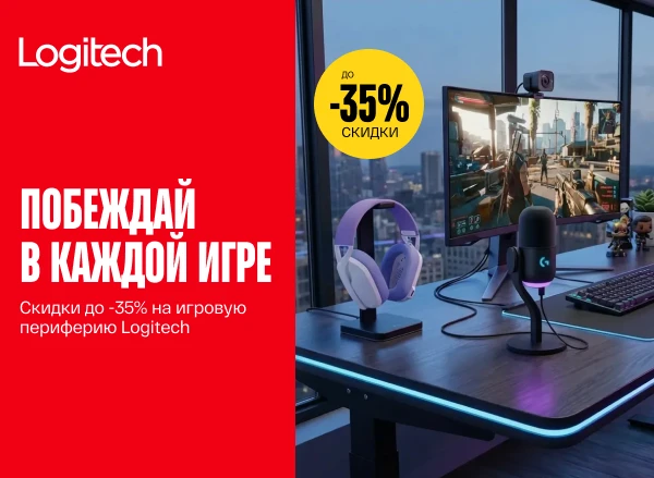 Скидки на игровую периферию Logitech