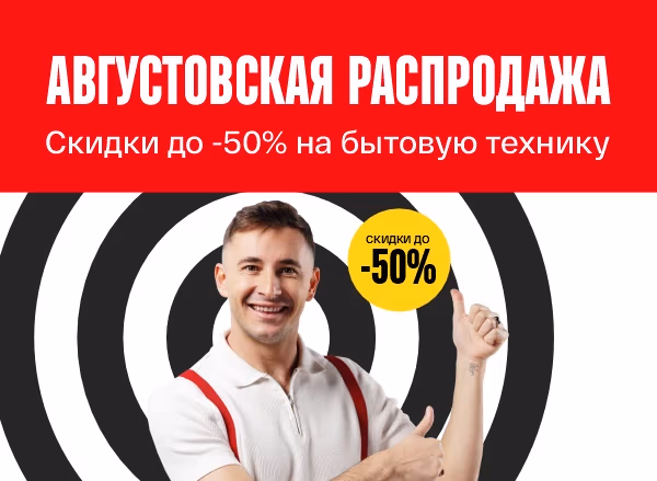 Супер-предложение в августе - Скидки до -50%