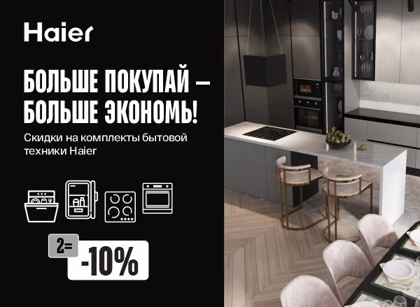 Скидки на крупную бытовую технику Haier