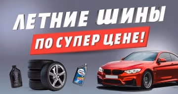 Летние шины по супер цене! Летние шины по супер цене!