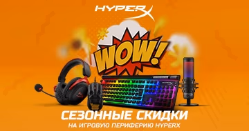 Сезонные скидки на игровую периферию xyperx