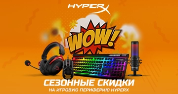 Сезонные скидки на игровую периферию xyperx