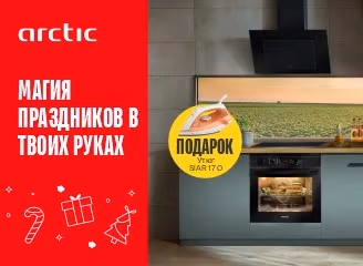 Подарок при покупке техники Arctic