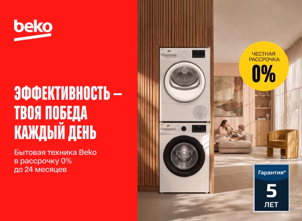 Выбери для своего дома технику Beko — в рассрочку до 24 месяцев под 0%