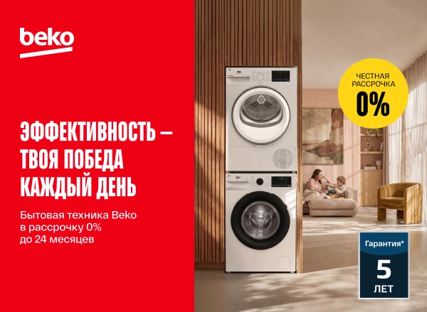 Выбери для своего дома технику Beko — в рассрочку до 24 месяцев под 0%