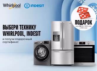 Гарантированные подарки к технике Whirlpool и Indesit
