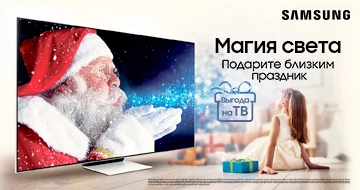 Samsung: Подарите близким праздник