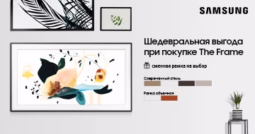 Купи телевизор Samsung The Frame и выбери рамку в подарок! Купи телевизор Samsung The Frame и выбери рамку в подарок!