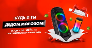 SVEN: Будь и ты Дедом Морозом! SVEN: Будь и ты Дедом Морозом!
