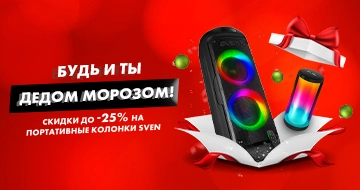 SVEN: Будь и ты Дедом Морозом!