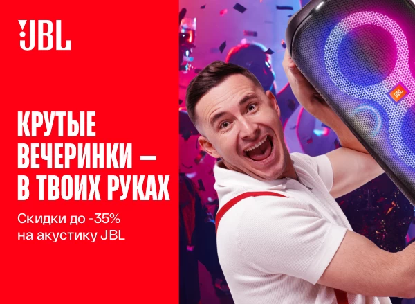 Скидки до -35% на акустику JBL