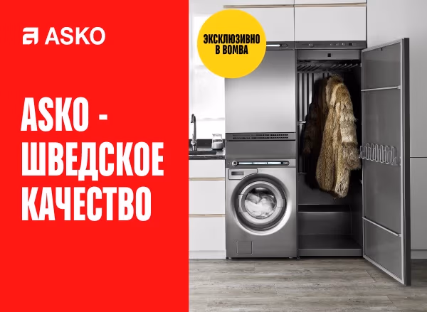 ASKO – премиальная бытовая техника уже ждет тебя!