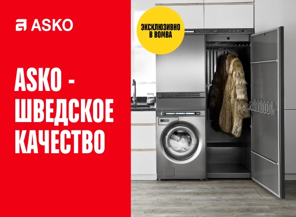 ASKO – премиальная бытовая техника уже ждет тебя!