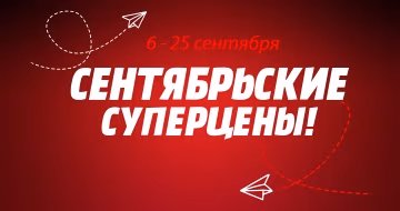 Сентябрьские скидки!
