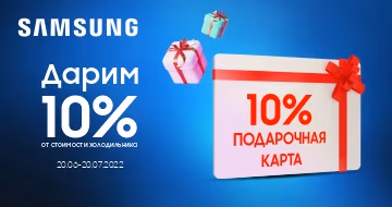 Samsung: Дарим 10% от стоимости холодильника
