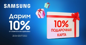 Samsung: Дарим 10% от стоимости холодильника