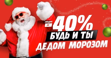 Скидки до - 40%! Будь и ты Дедом Морозом!