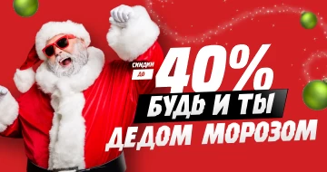 Скидки до - 40%! Будь и ты Дедом Морозом!
