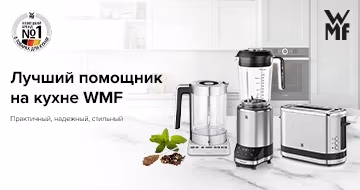 WMF добавляет вкуса жизни.