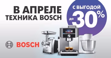 В апреле техника Bosch с выгодой до 30%