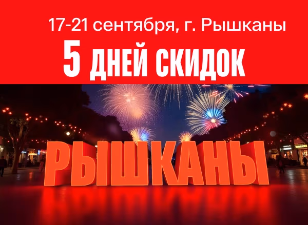 День города Рышканы - 5 дней скидок
