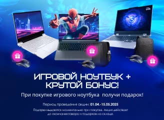 Игровой ноутбук + крутой бонус! Успей получить подарок!