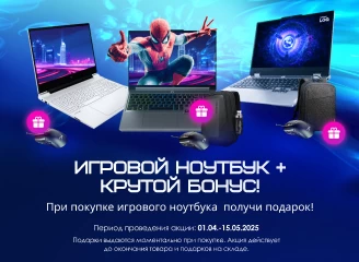 Игровой ноутбук + крутой бонус! Успей получить подарок!