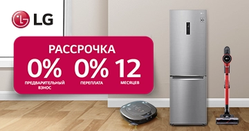 LG: Рассрочка 0/0/12