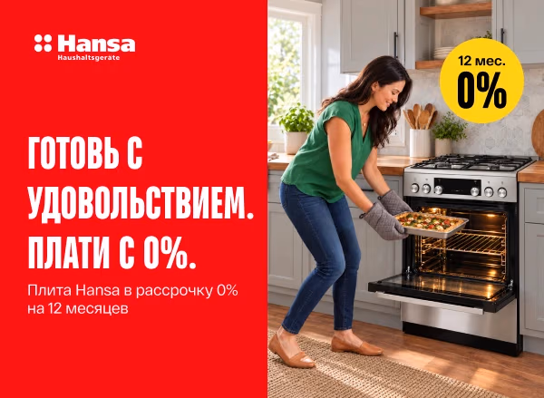 Плита Hansa — готовь с удовольствием, плати с 0%