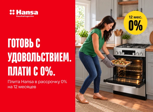 Плита Hansa — готовь с удовольствием, плати с 0%