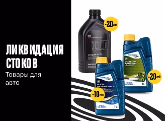 Ликвидация стоков – товары для авто с большими скидками