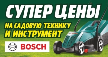 Супер цены на садовую технику и инструмент!