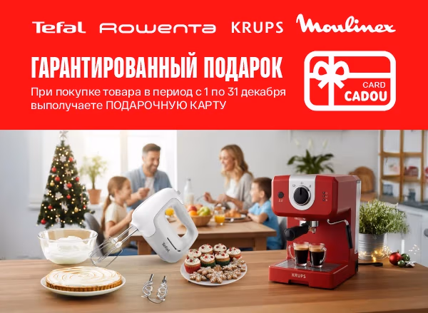 Гарантированный подарок при покупке единицы товара Tefal, Moulinex, Rowenta, Krups от 1001 леев!