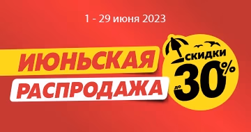 Июньская распродажа! Июньская распродажа!