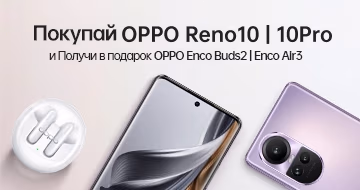 Подарок при покупке OPPO Reno10 | 10Pro Подарок при покупке OPPO Reno10 | 10Pro