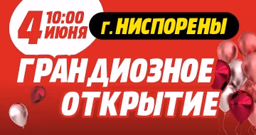 Грандиозное открытие в г. Ниспорены!