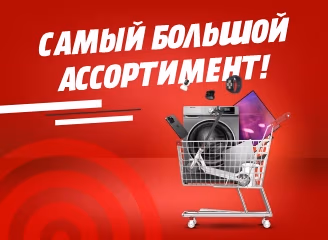 Самый большой ассортимент!