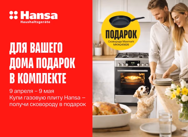Купи плиту HANSA и получи гарантированный подарок!