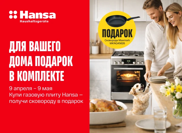 Купи плиту HANSA и получи гарантированный подарок!