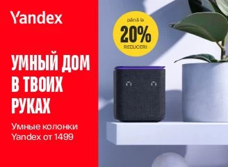 Скидки до 20% на умные колонки Yandex