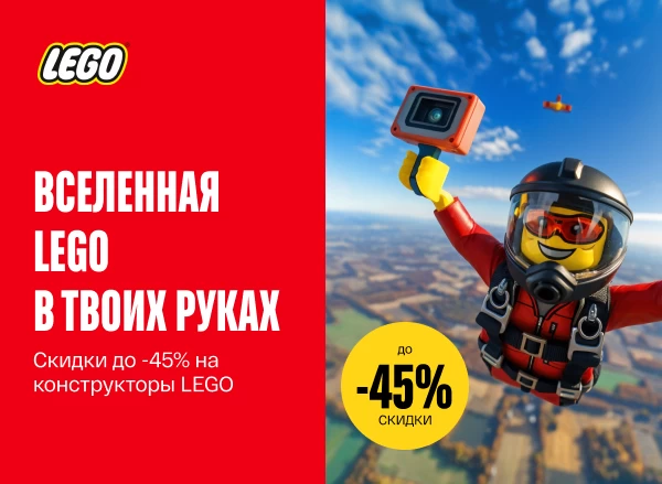 Скидки до -45% на конструкторы LEGO