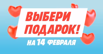 Выбери подарок на 14 февраля!
