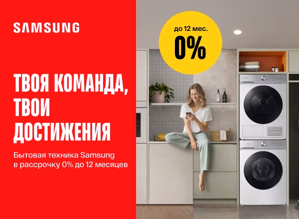 Выбирай технику Samsung для своего дома в рассрочку до 12 месяцев под 0%