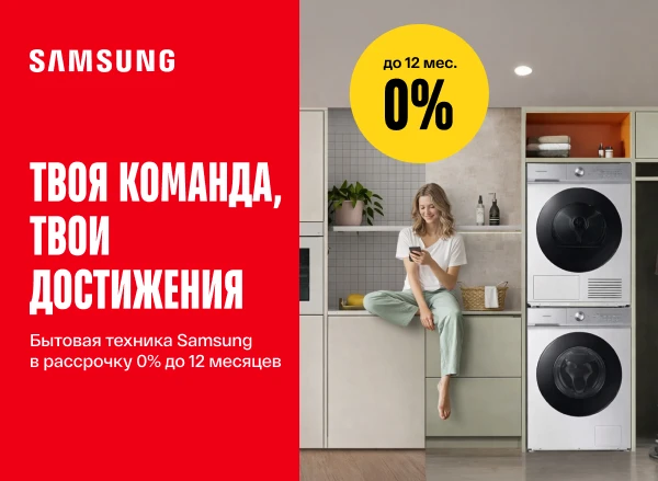 Выбирай технику Samsung для своего дома в рассрочку до 12 месяцев под 0%