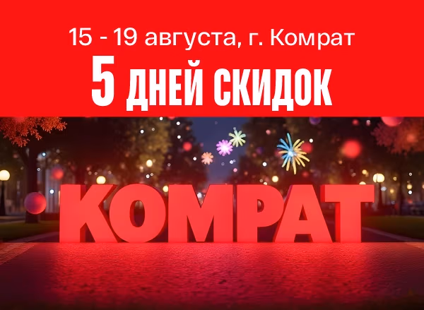 День города Комрат: 5 дней мегаскидок!