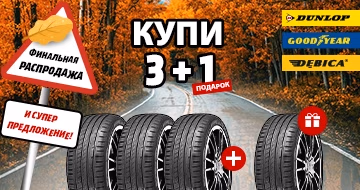 Купи четыре шины, плати только за три!