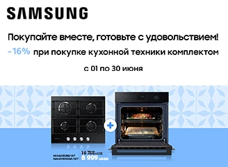 Купи комплект кухонной техники Samsung и получи скидку до 16%!